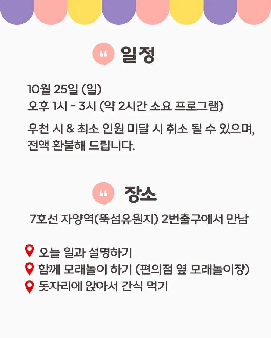 일정: 10월 25일(일) 오후 1시부터 3시. 우천 시와 최소 인원 미달 시 취소되며 전액 환불. 장소: 7호선 자양역(뚝섬유원지) 2번 출구에서 만나 오늘 일과 설명, 모래놀이, 돗자리 간식