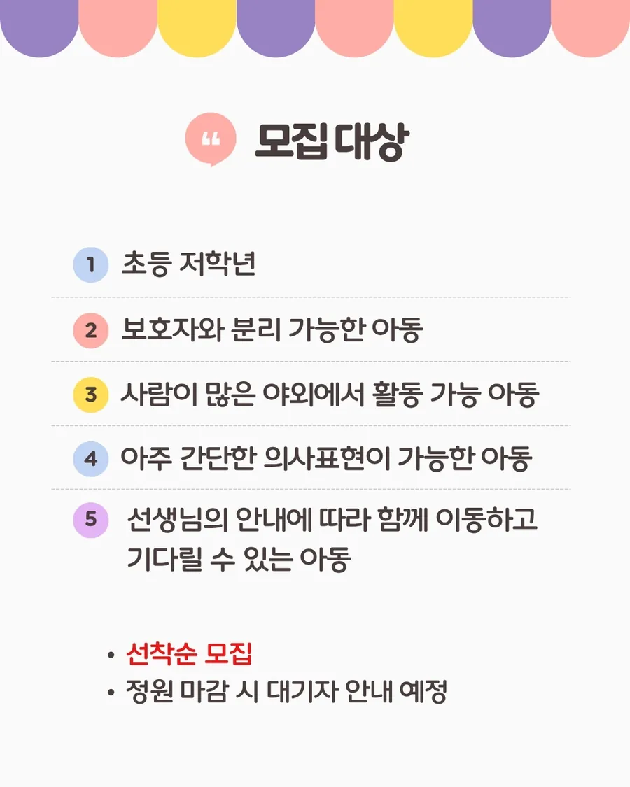 모집 대상: 초등 저학년, 보호자와 분리 가능, 사람이 많은 야외에서 활동 가능, 아주 간단한 의사표현 가능, 선생님 안내에 따라 이동하고 기다릴 수 있는 아동. 선착순 모집, 정원 마감 시 대기자 안내