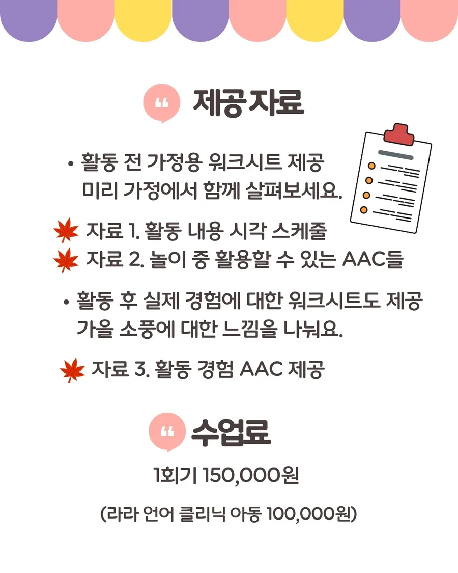 제공자료: 활동 전 시각 스케줄과 놀이 중 쓸 AAC, 활동 후 경험 워크시트와 AAC. 수업료 1회기 150,000원, 라라언어클리닉 아동 100,000원