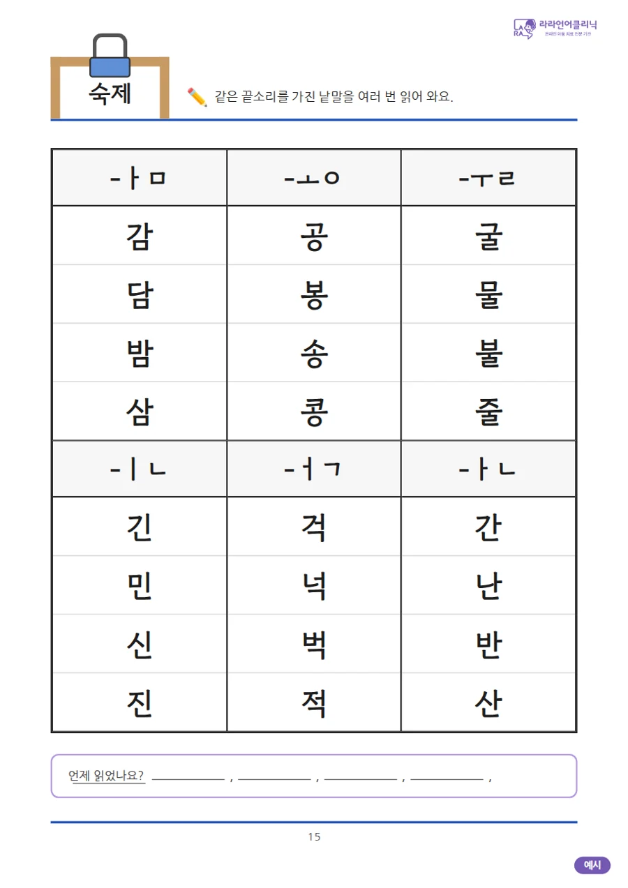 끝소리가 같은 낱말을 읽고 읽은 날짜를 적는 숙제