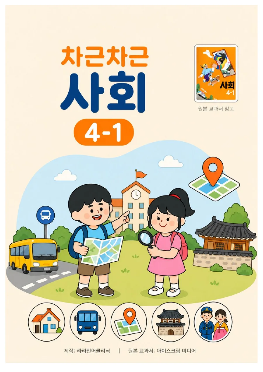 차근차근 사회 4-1 교재 표지
