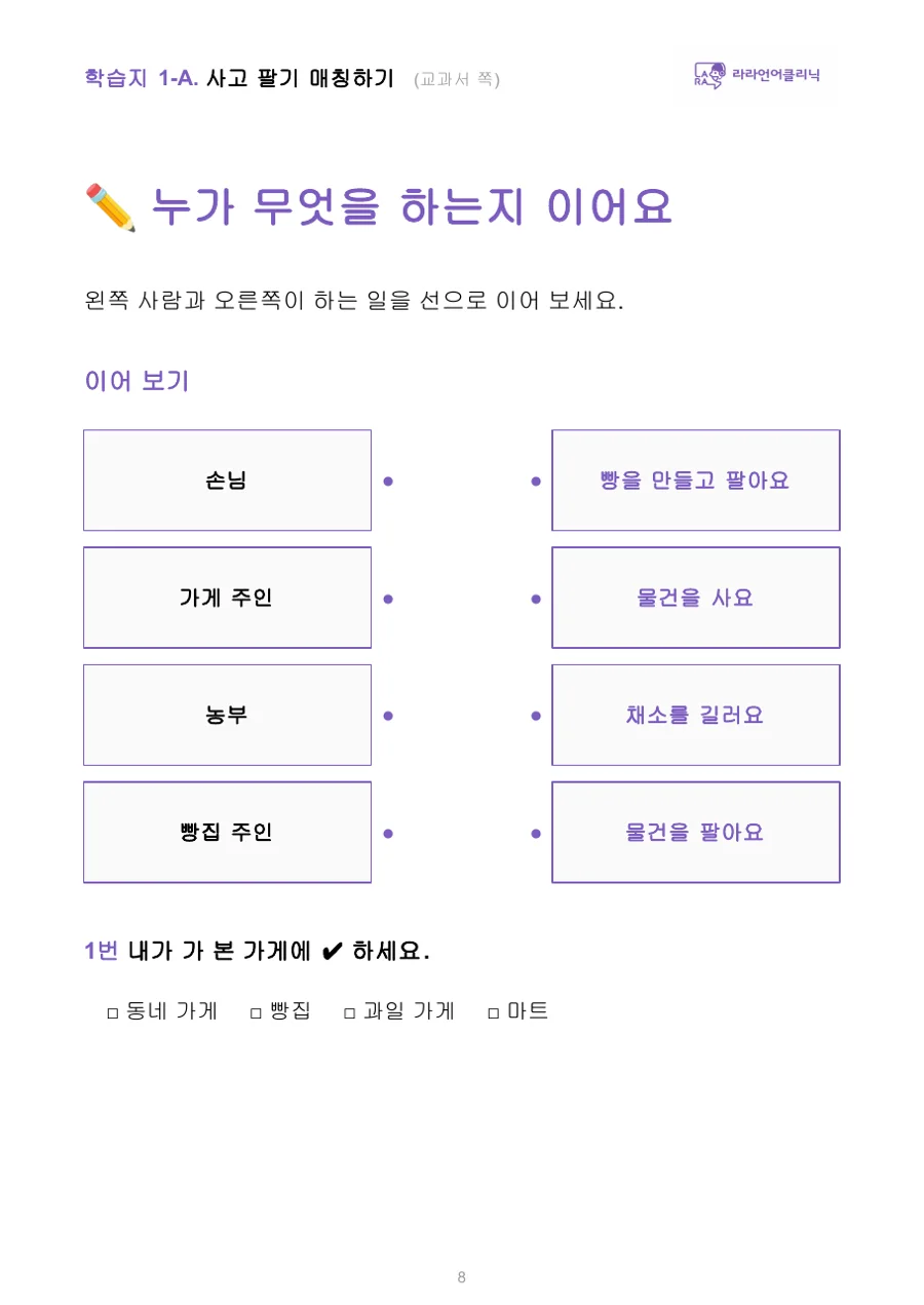누가 무엇을 하는지 선으로 잇는 활동 페이지