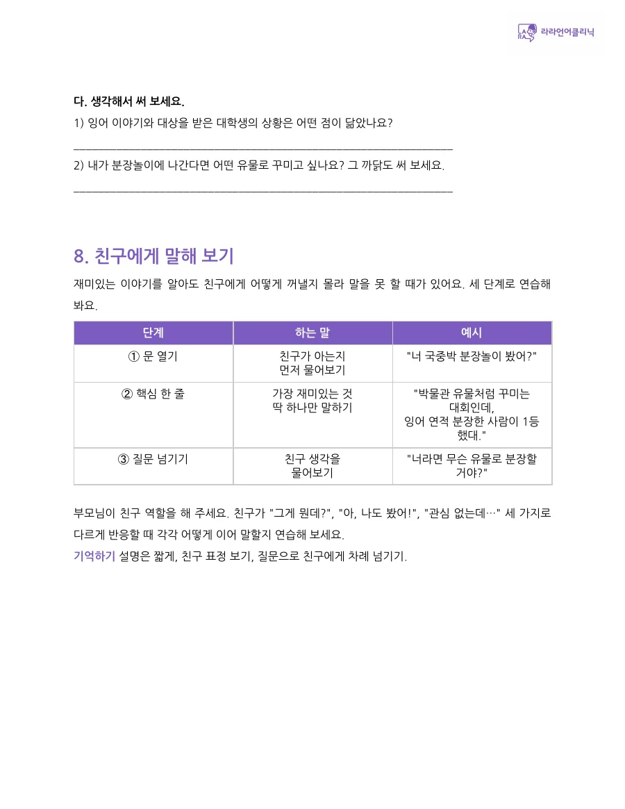 말 걸기, 핵심 한 줄, 질문 넘기기 세 단계로 친구에게 이야기해 보는 페이지
