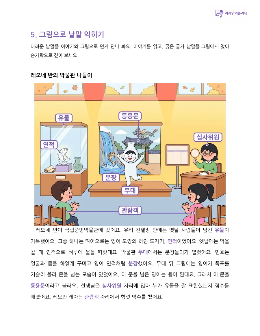 유물, 연적, 분장, 무대, 관람객 같은 낱말을 박물관 그림에서 찾아 익히는 페이지