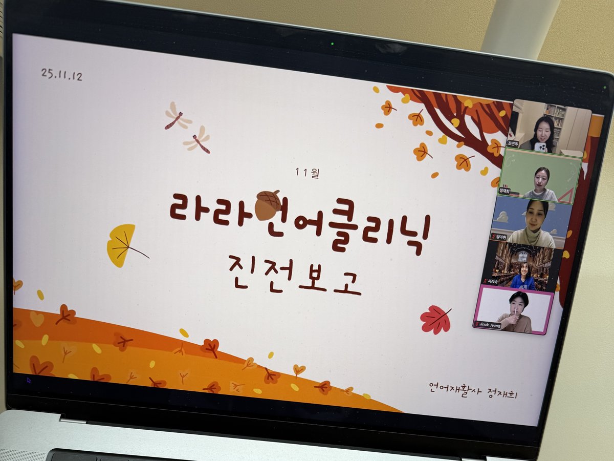 라라밋업 11월 진전보고 표지 화면과 줌으로 참여한 선생님들