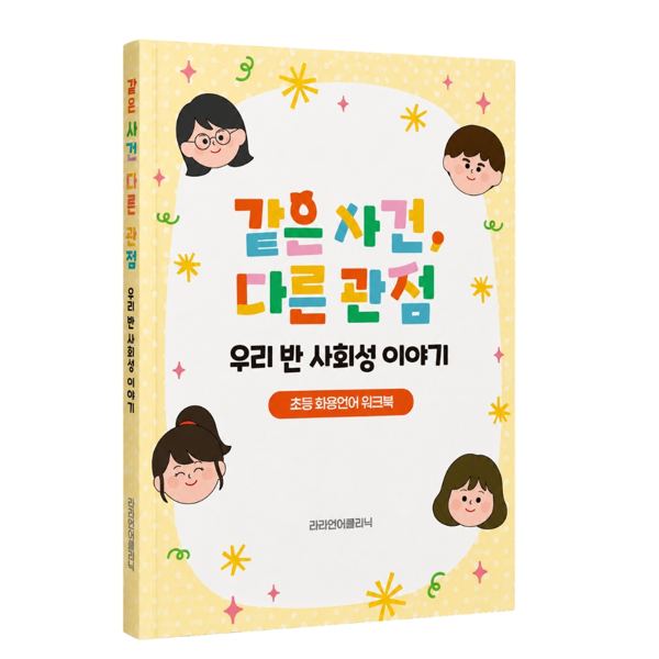 같은 사건, 다른 관점 (초등 화용언어 워크북)