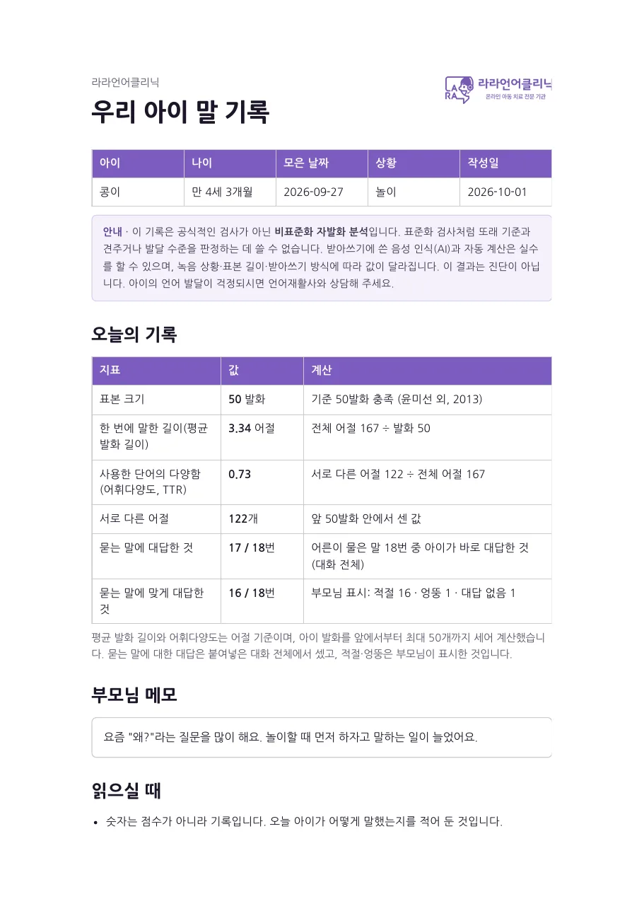 예시 기록지 1쪽: 아이 정보, 안내, 오늘의 기록 표, 부모님 메모